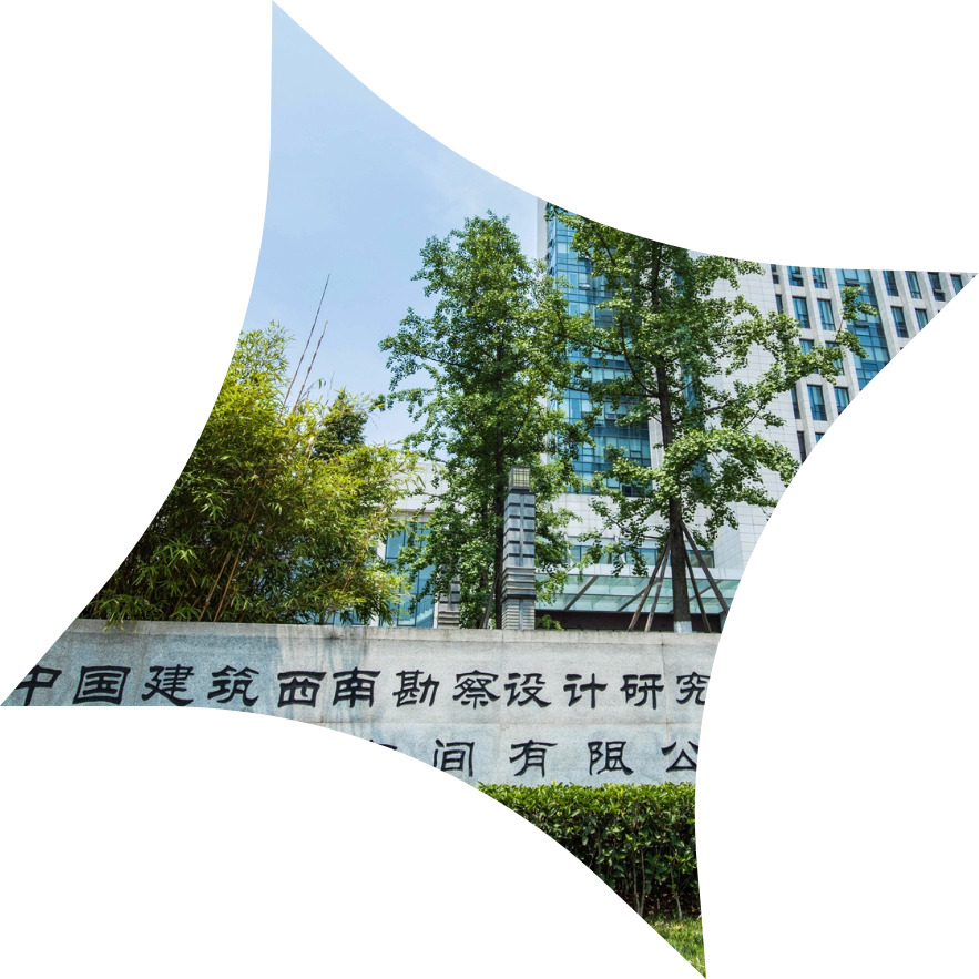 中国建筑西南勘察设计研究院有限公司