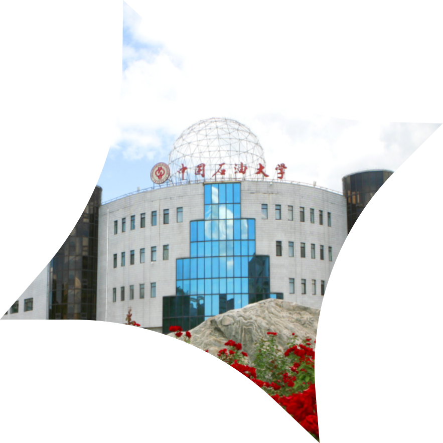 中国石油大学